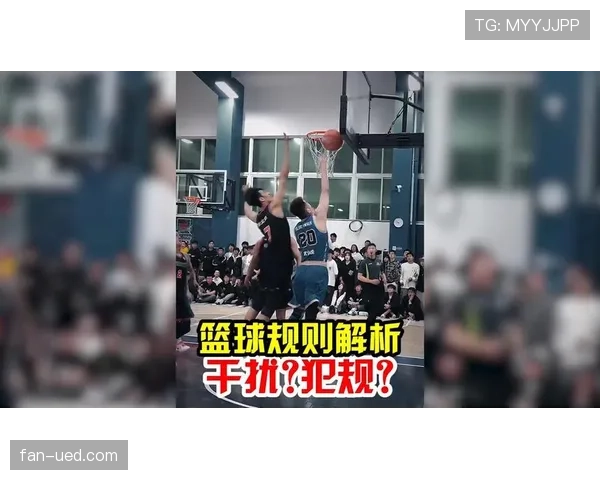 篮球规则：篮下干扰球的详细定义与判罚解析