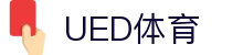 UED体育入口 | 足球篮球赛程比分中心